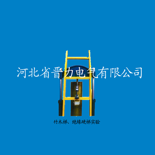 竹木梯、絕緣硬梯試驗