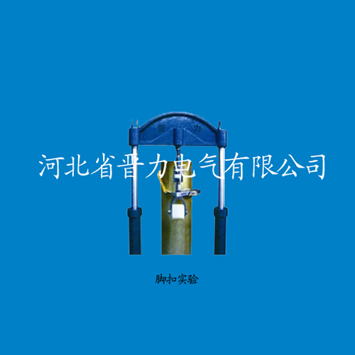 腳扣實驗