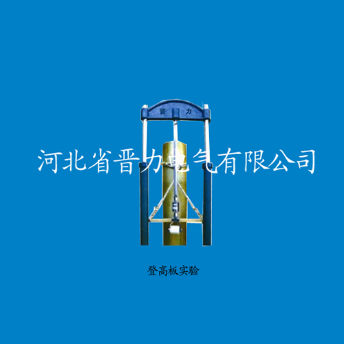 登高板實驗